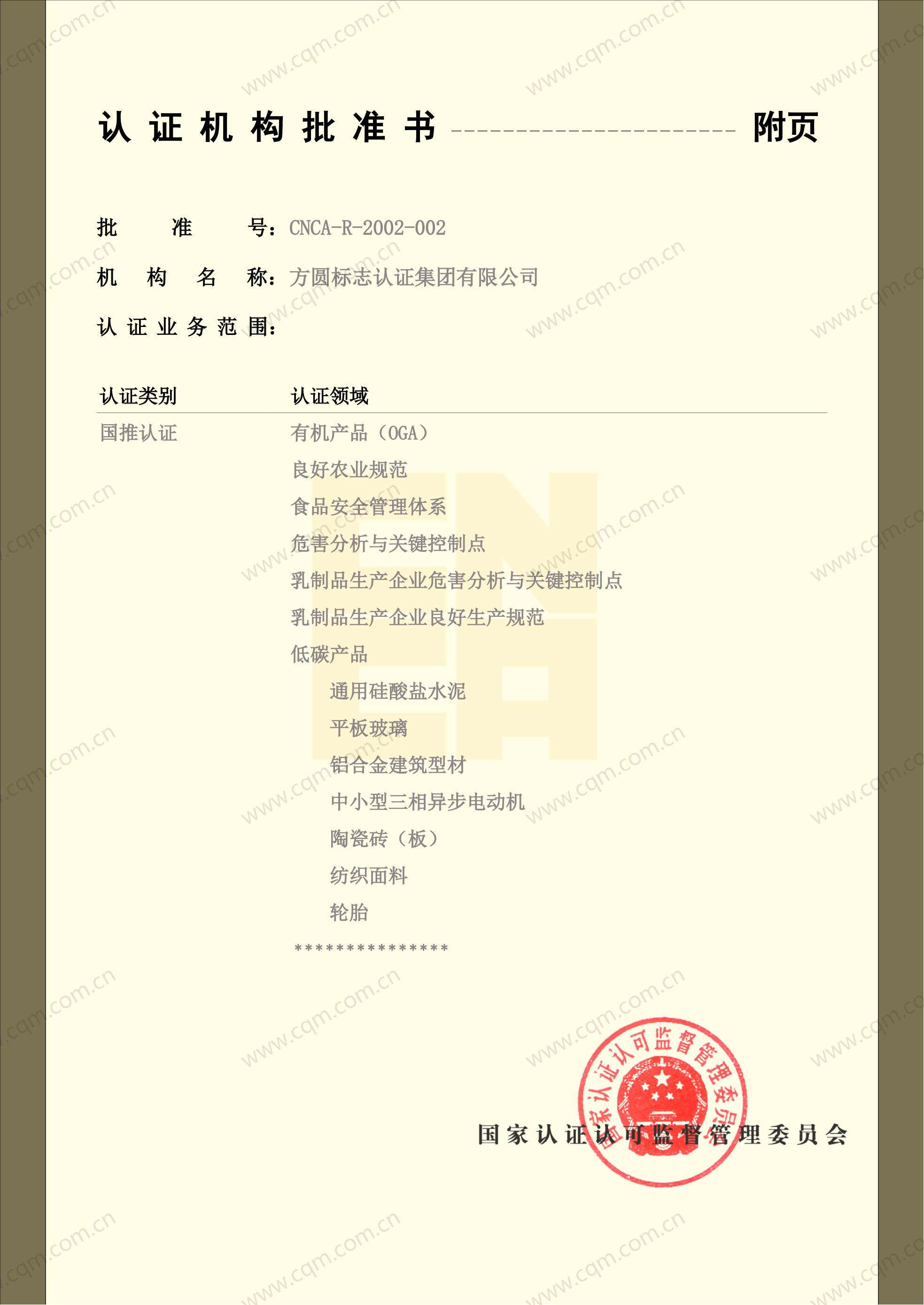 认证机构批准书04